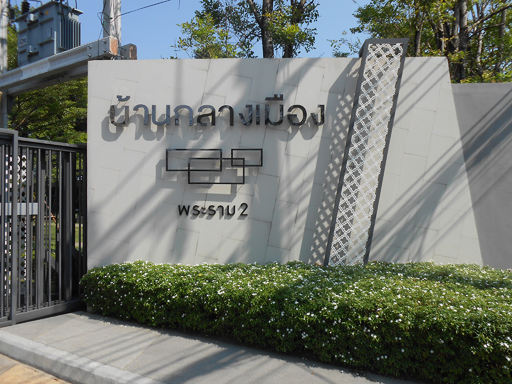 บ้านกลางเมือง พระราม2.7